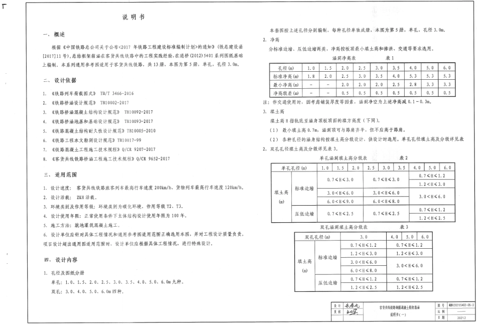 通桥(2021)5402-05客货共线铁路钢筋混凝土框架箱涵单孔孔径.pdf_第3页