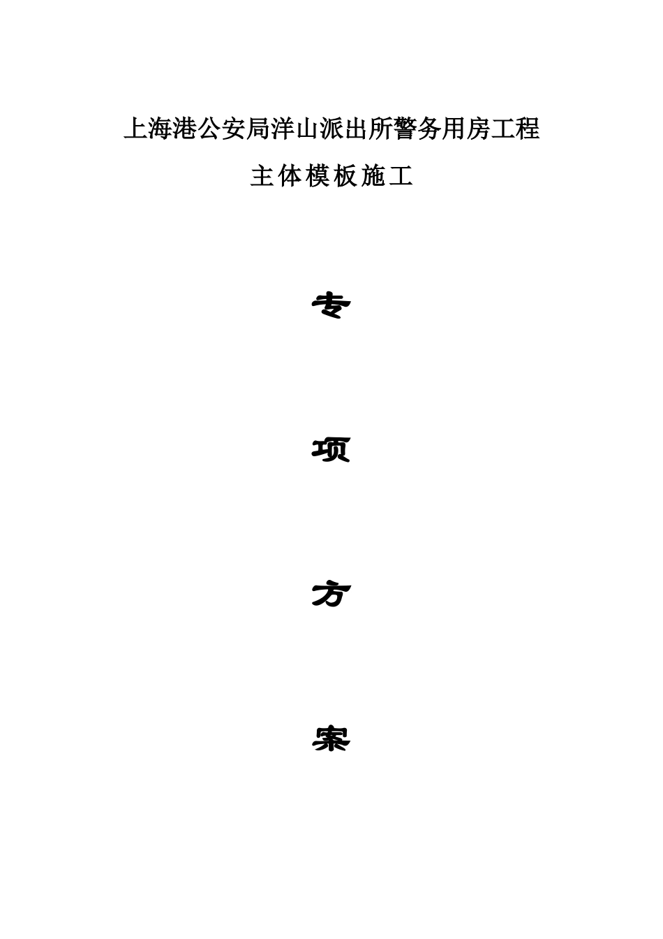 上海港公安局洋山派出所警务用房工程主体模板施工专项方案.doc_第1页