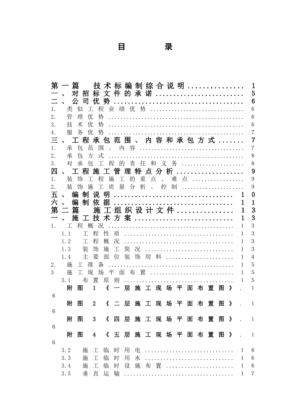 上海某办公楼精装修改造工程施工组织设计.doc_第1页