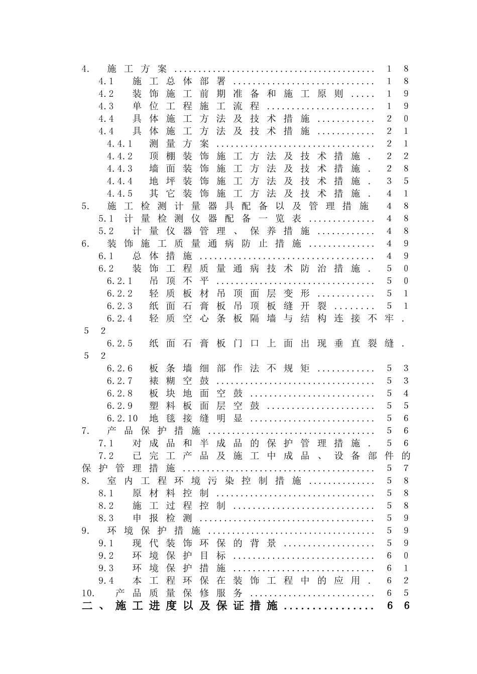 上海某办公楼精装修改造工程施工组织设计.doc_第2页