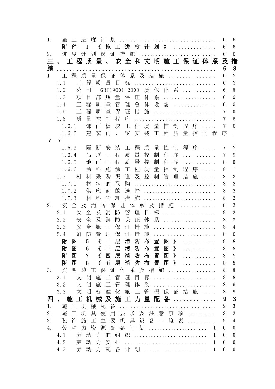 上海某办公楼精装修改造工程施工组织设计.doc_第3页