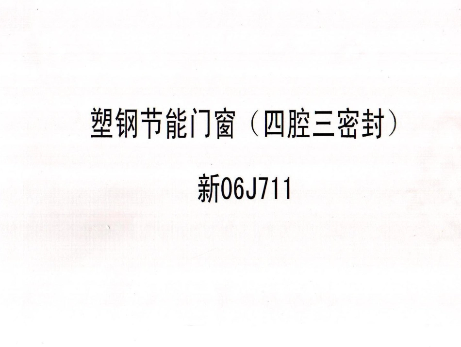 新06J711 塑钢节能门窗（四腔三密封）.pdf_第1页