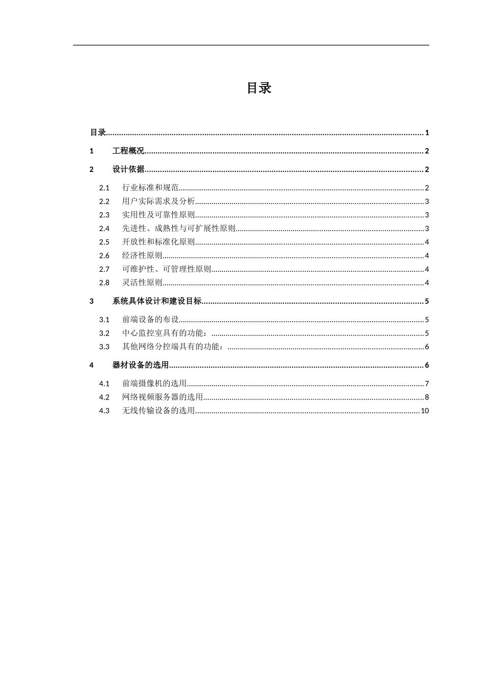 高速公路无线监控方案.doc_第1页