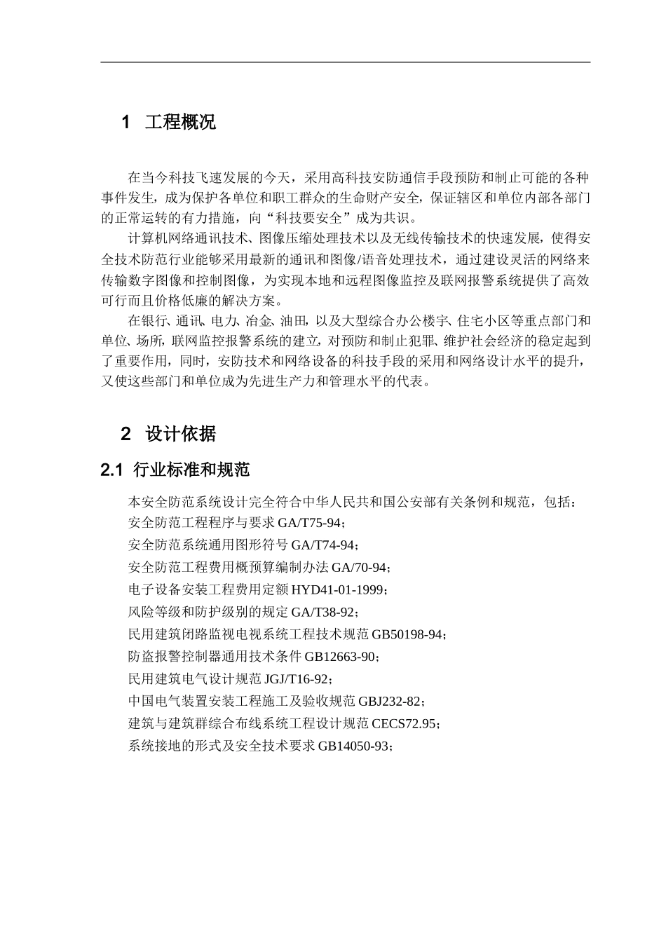 高速公路无线监控方案.doc_第2页