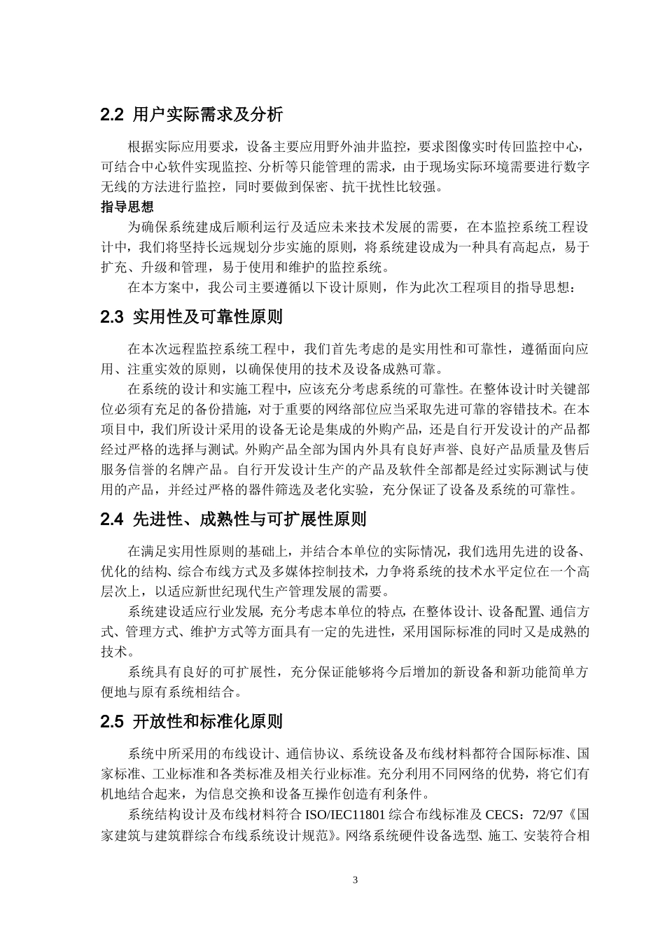 高速公路无线监控方案.doc_第3页