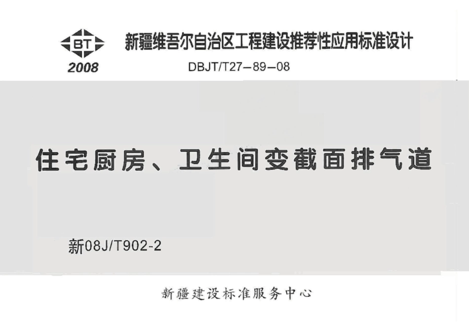 新08J_T902-2 住宅厨房卫生间变截面排气道 有水印.pdf_第1页