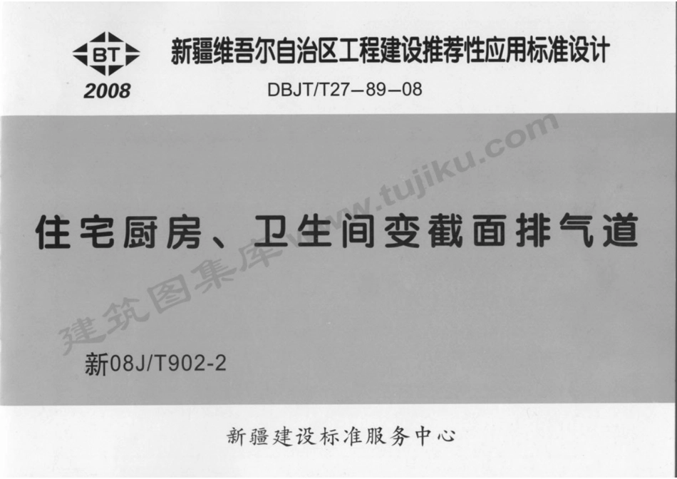 新08JT902-2 住宅厨房卫生间变截面排气道 有水印.pdf_第1页