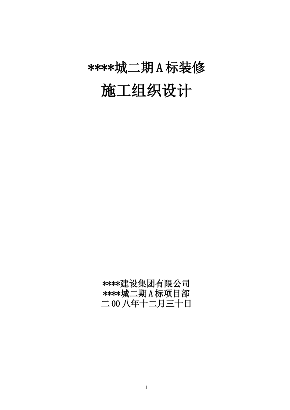 上海某高层住宅小区室内装修施工组织设计（精装修）.doc_第1页