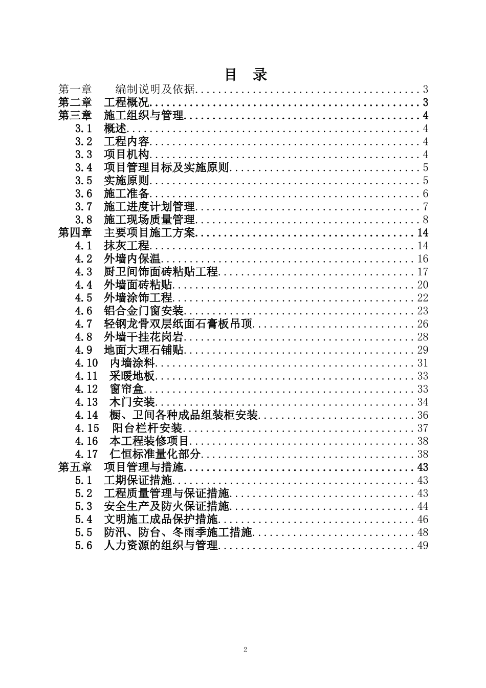 上海某高层住宅小区室内装修施工组织设计（精装修）.doc_第2页