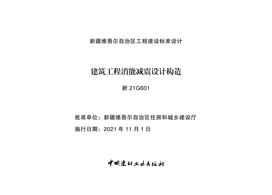 新21G601建筑工程消能减震设计构造.pdf_第1页