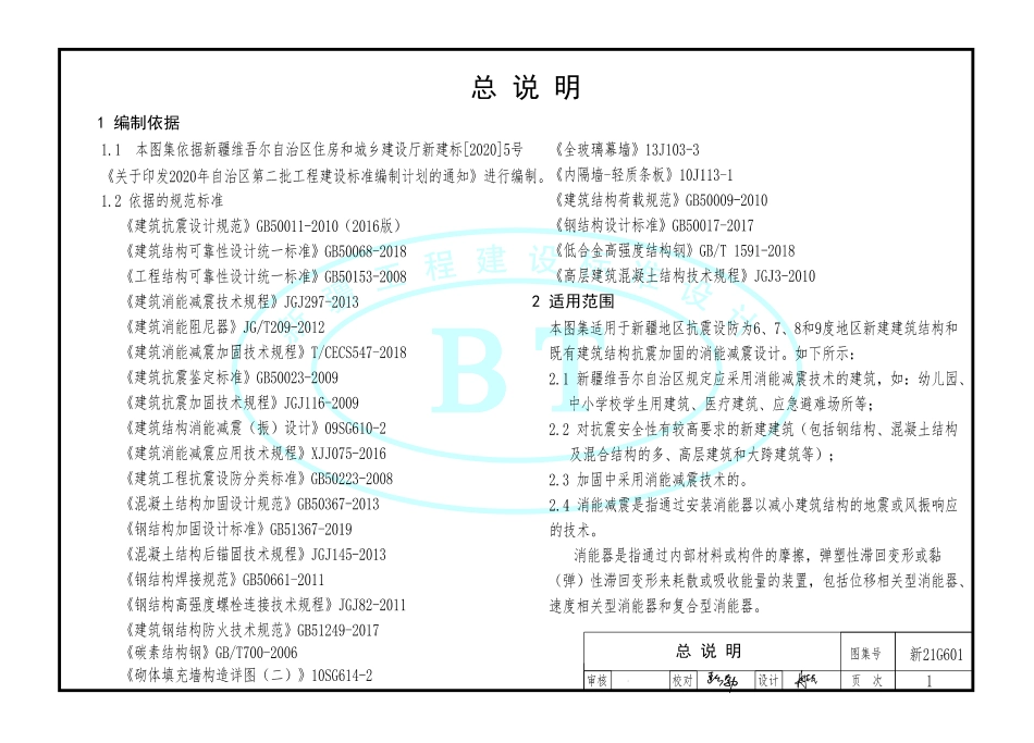 新21G601建筑工程消能减震设计构造.pdf_第3页