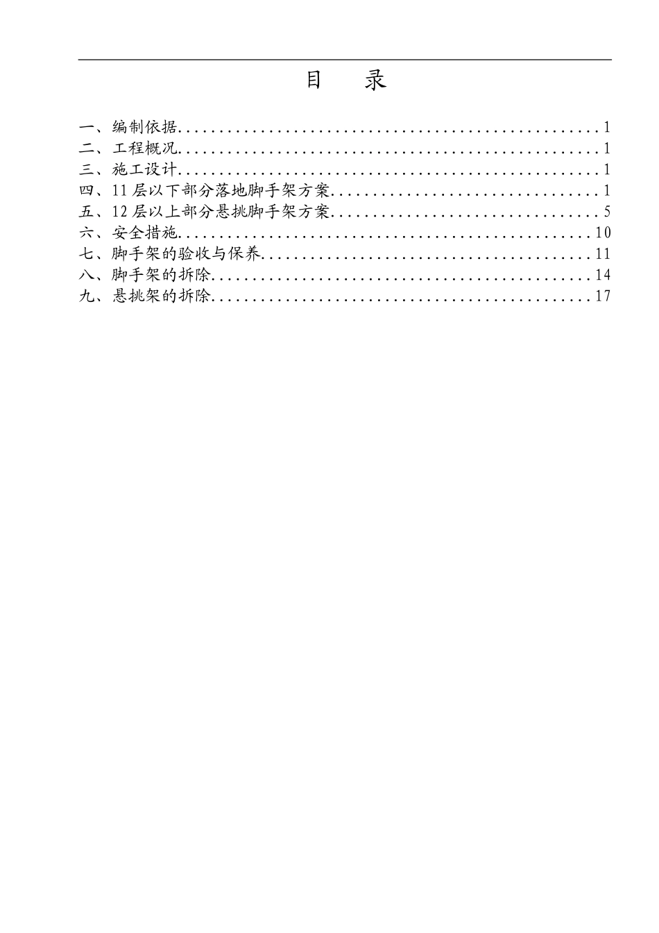 上海苏堤春晓名苑7＃住宅楼外用脚手架施工方案.doc_第1页