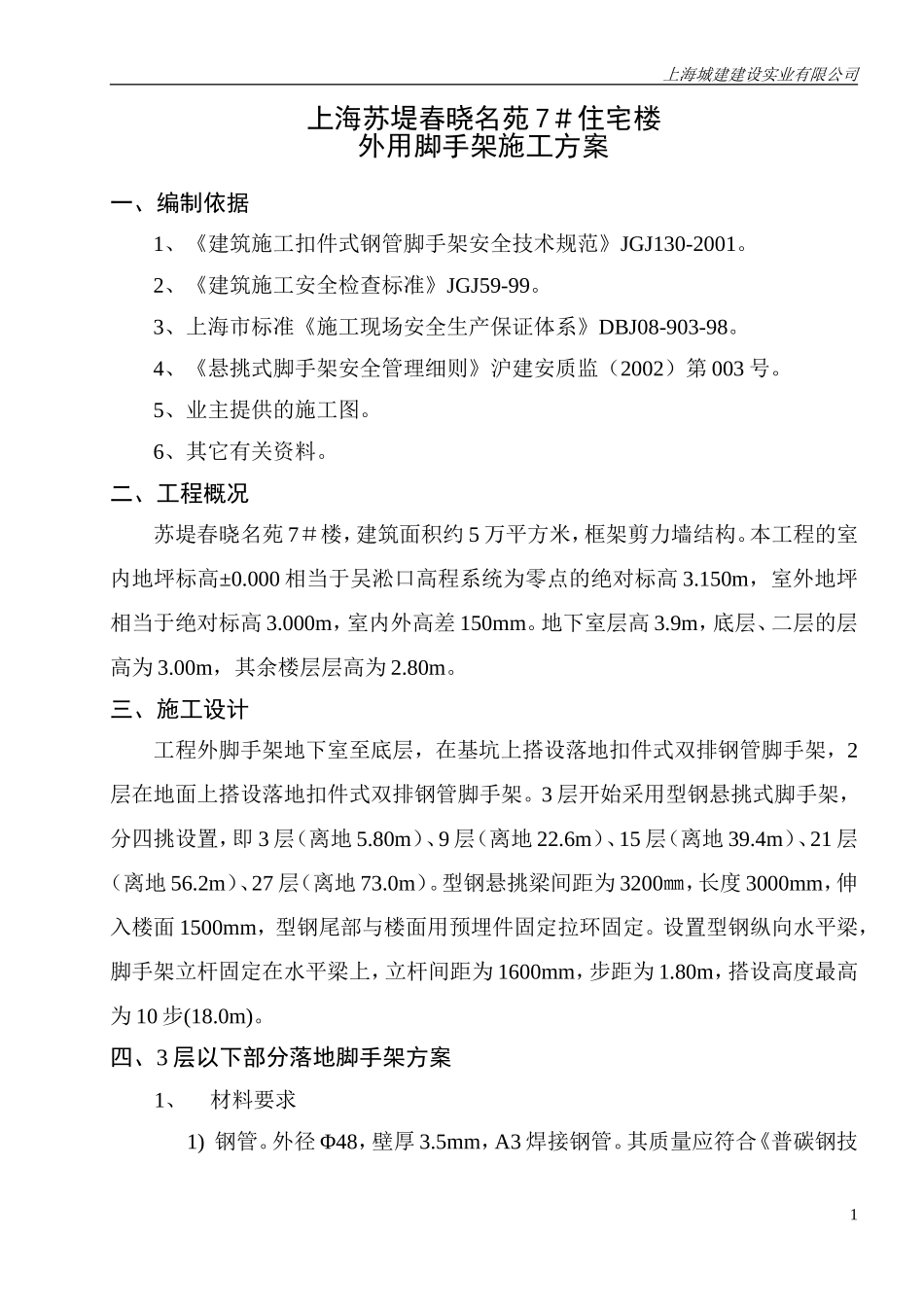 上海苏堤春晓名苑7＃住宅楼外用脚手架施工方案.doc_第2页