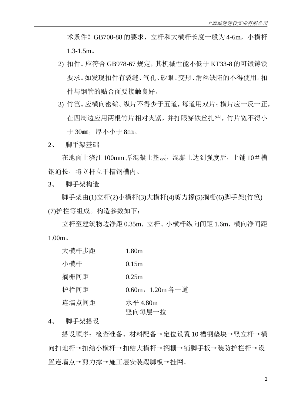 上海苏堤春晓名苑7＃住宅楼外用脚手架施工方案.doc_第3页