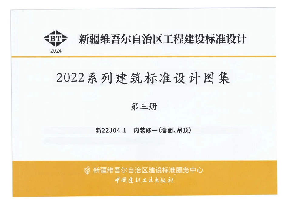 新22J04-1 内装修一（墙面、吊顶）.pdf_第1页