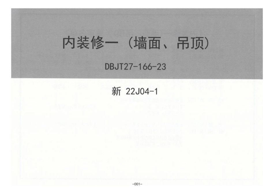 新22J04-1 内装修一（墙面、吊顶）.pdf_第3页