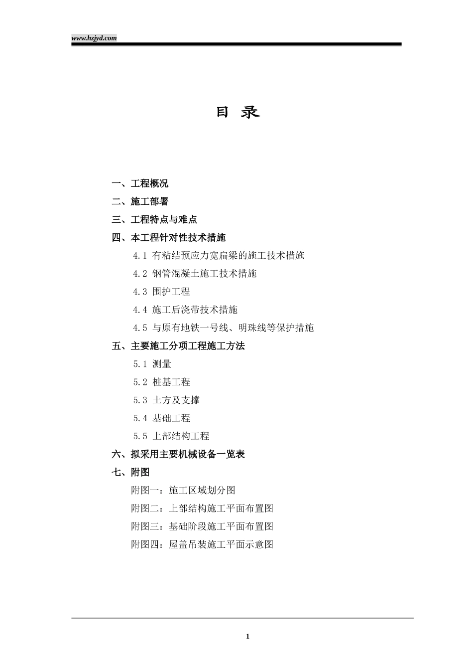 上海铁路南站工程施工组织设计-8wr.doc_第1页
