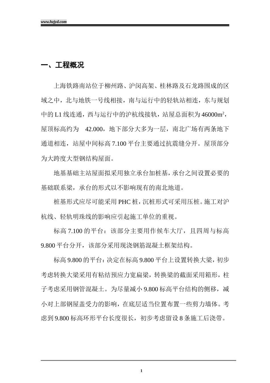 上海铁路南站工程施工组织设计-8wr.doc_第2页