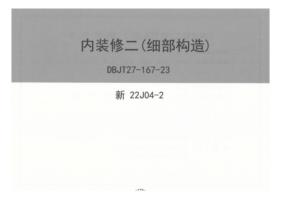 新22J04-2 内装修二（细部构造）.pdf_第2页