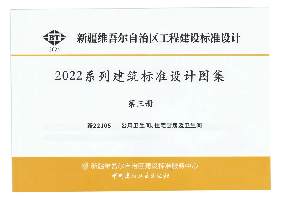 新22J05 公用卫生间、住宅厨房及卫生间.pdf_第1页