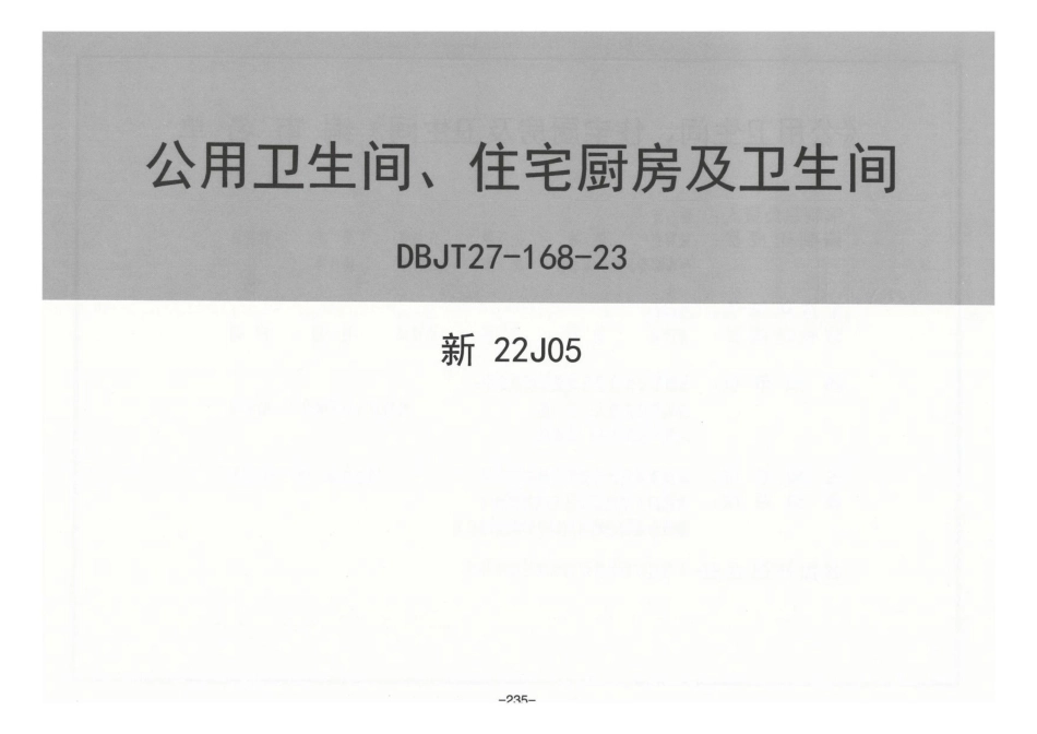 新22J05 公用卫生间、住宅厨房及卫生间.pdf_第2页