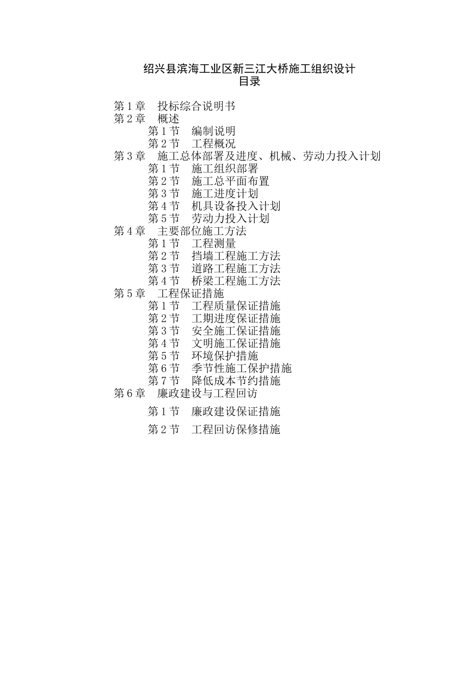 绍兴县滨海工业区新三江大桥施工组织设计.doc_第1页