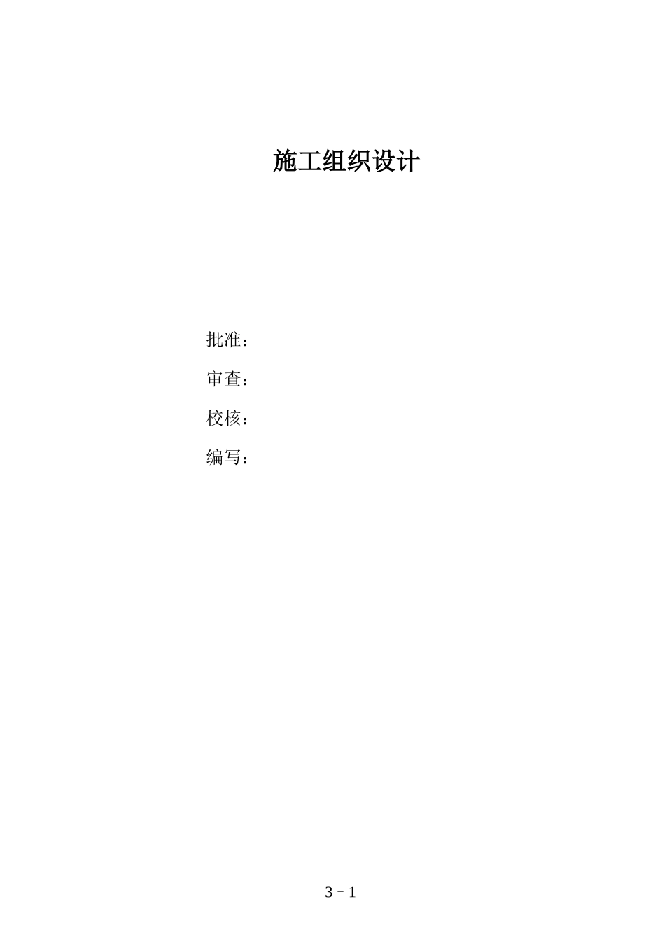 工程110kv变电站施工组织设计方案图.doc_第1页