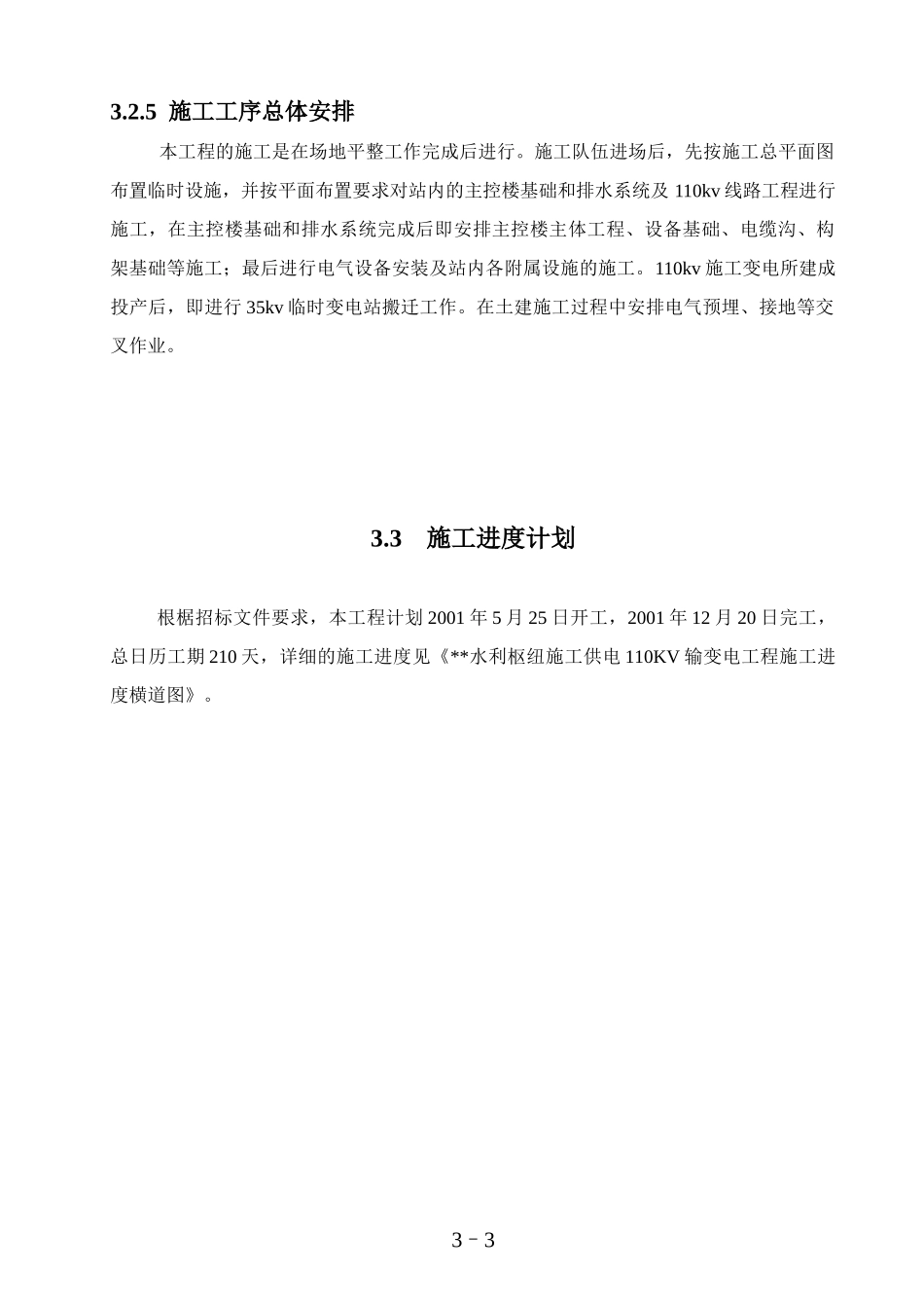 工程110kv变电站施工组织设计方案图.doc_第3页