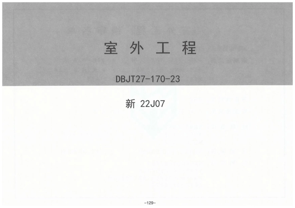 新22J07 室外工程.pdf_第2页