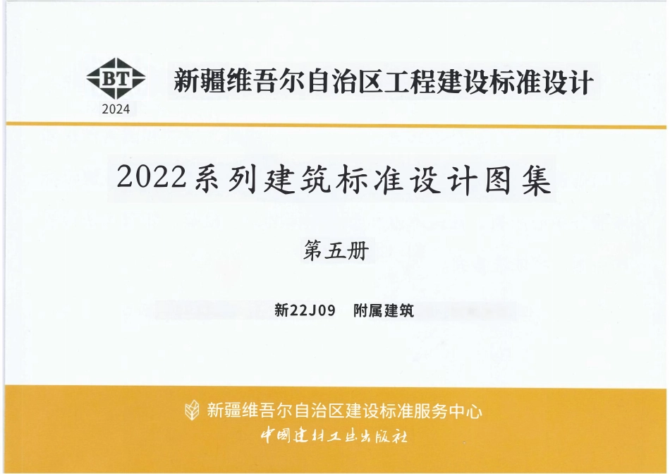 新22J09 附属建筑.pdf_第1页