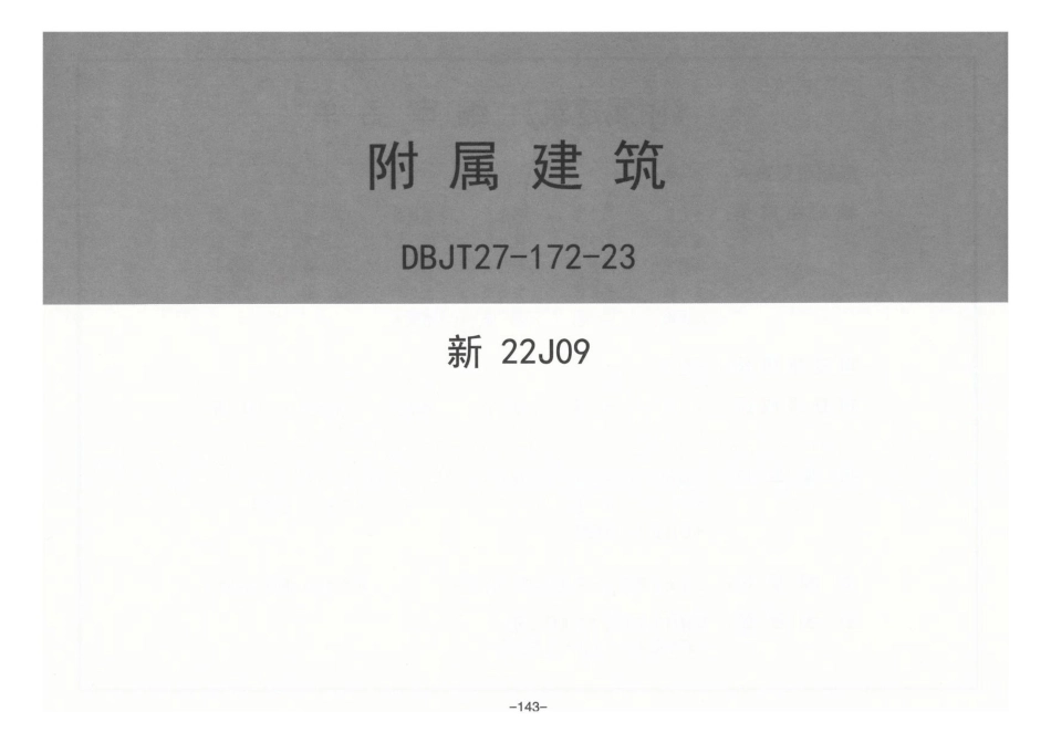 新22J09 附属建筑.pdf_第2页