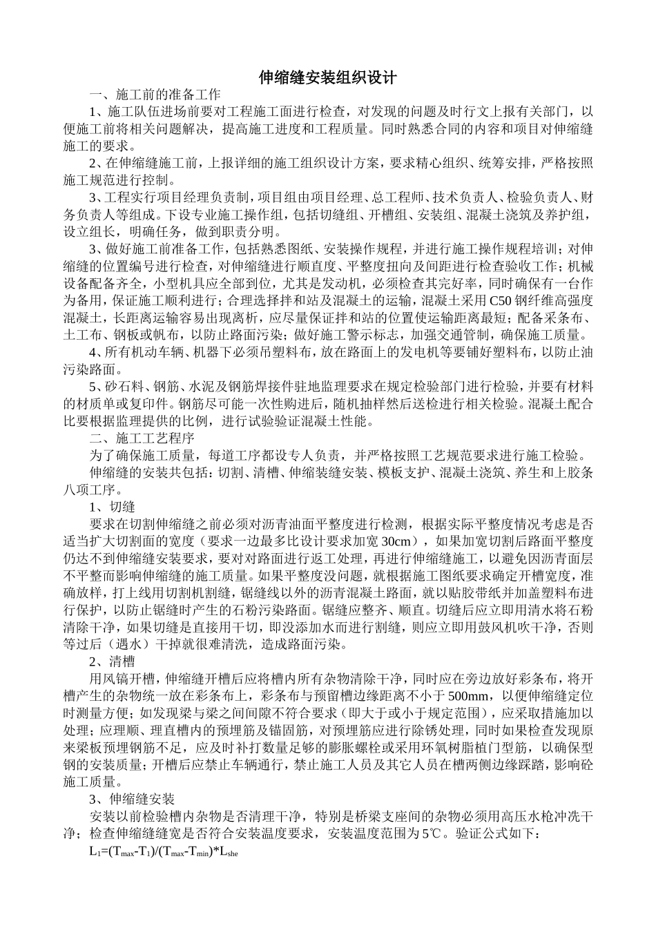 伸缩缝施工.doc_第1页