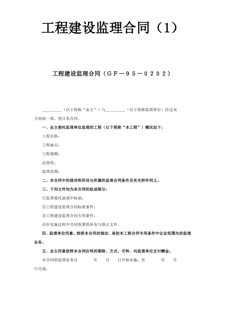 工程建设监理合同（1）.doc_第1页