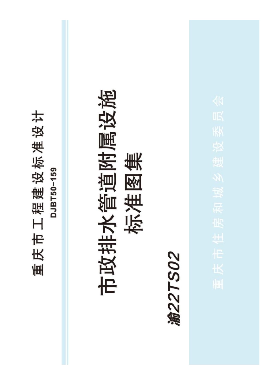 渝22TS02_市政排水管道附属设施标准图集DJBT50-159.pdf_第1页