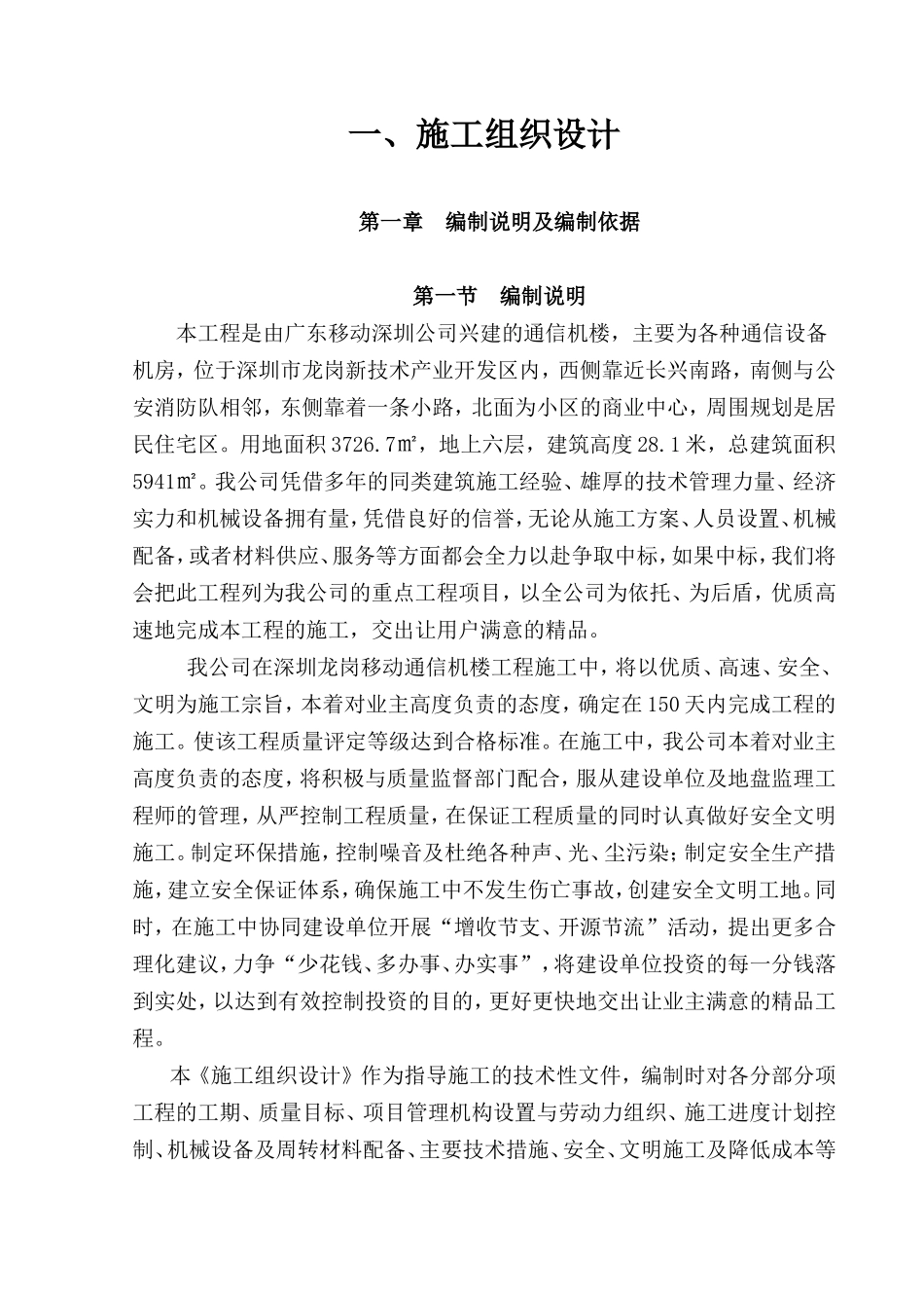深圳公司兴建的通信机楼施工组织设计.doc_第1页