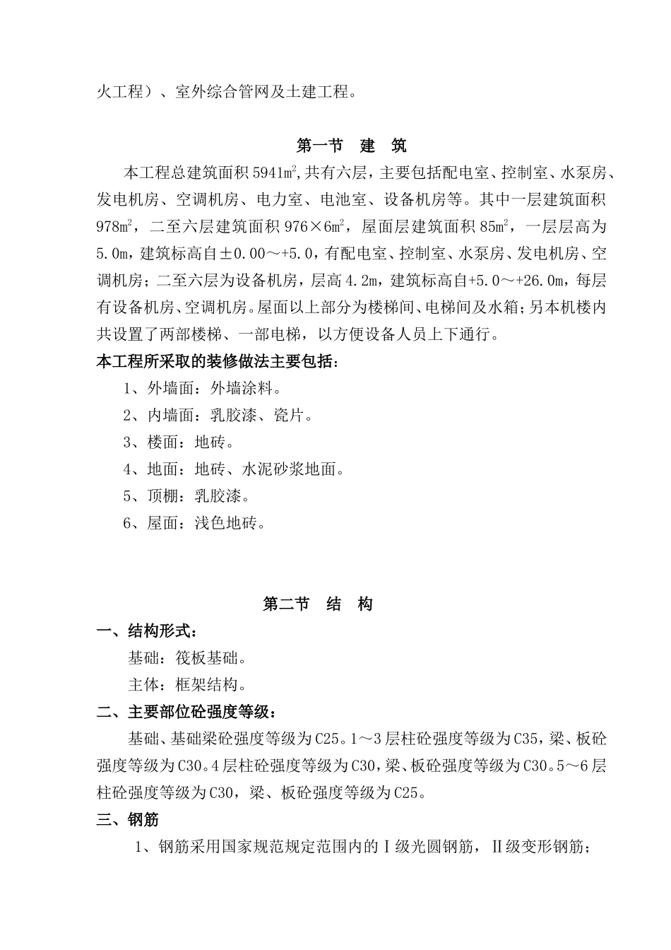 深圳公司兴建的通信机楼施工组织设计.doc_第3页