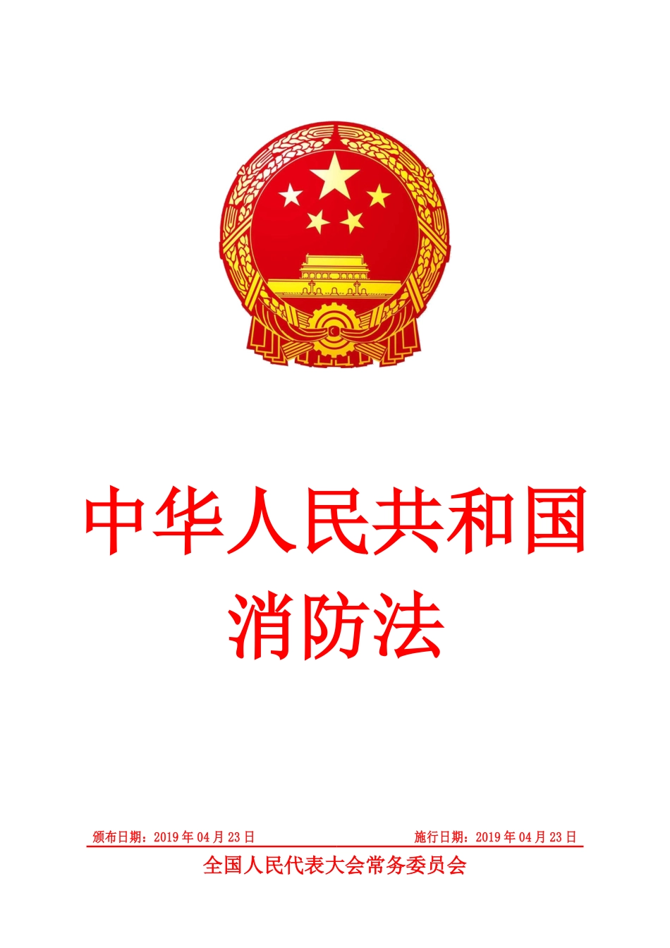 中华人民共和国消防法2019.pdf_第1页