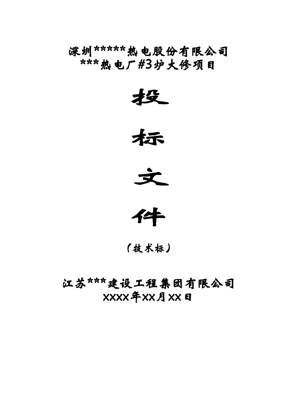 深圳某电厂锅炉维修改造施工组织设计_new.doc_第1页