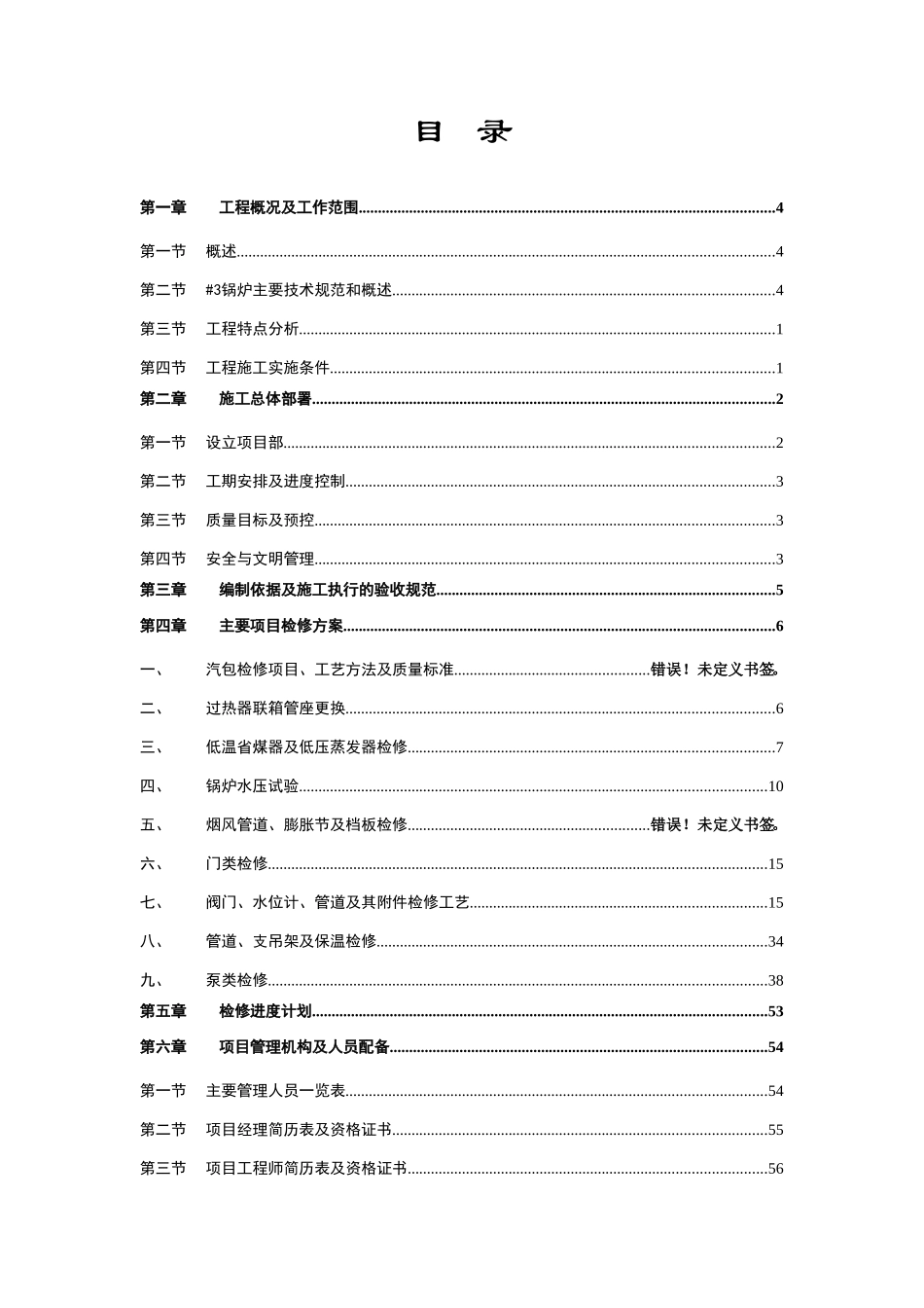 深圳某电厂锅炉维修改造施工组织设计_new.doc_第2页