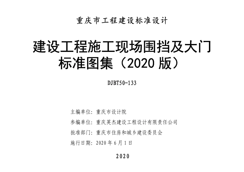 重庆市工程建设标准设计-DJB-50-133-2020-T渝20Q01建设工程施工现场围挡及大门标准.pdf_第1页