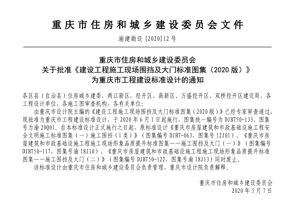 重庆市工程建设标准设计-DJB-50-133-2020-T渝20Q01建设工程施工现场围挡及大门标准.pdf_第3页