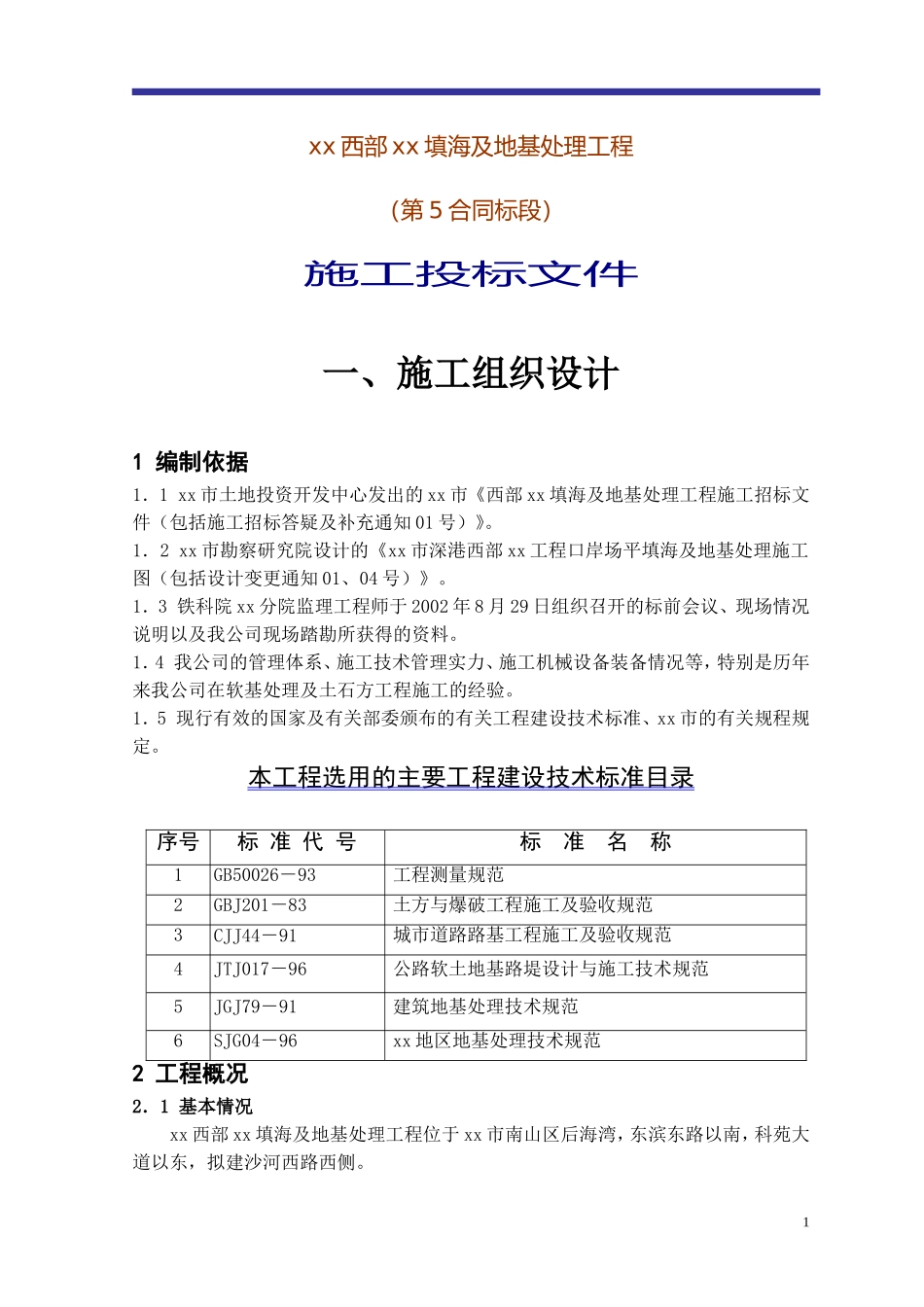 深圳西部某填海及地基处理工程施工组织设.doc_第1页