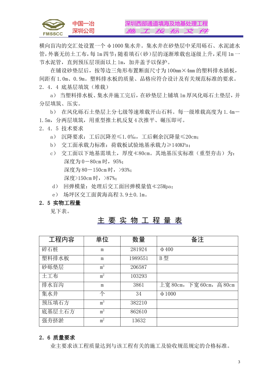 深圳西部通道填海及地基处理工程（第5合同段）施工投标文件.doc_第3页