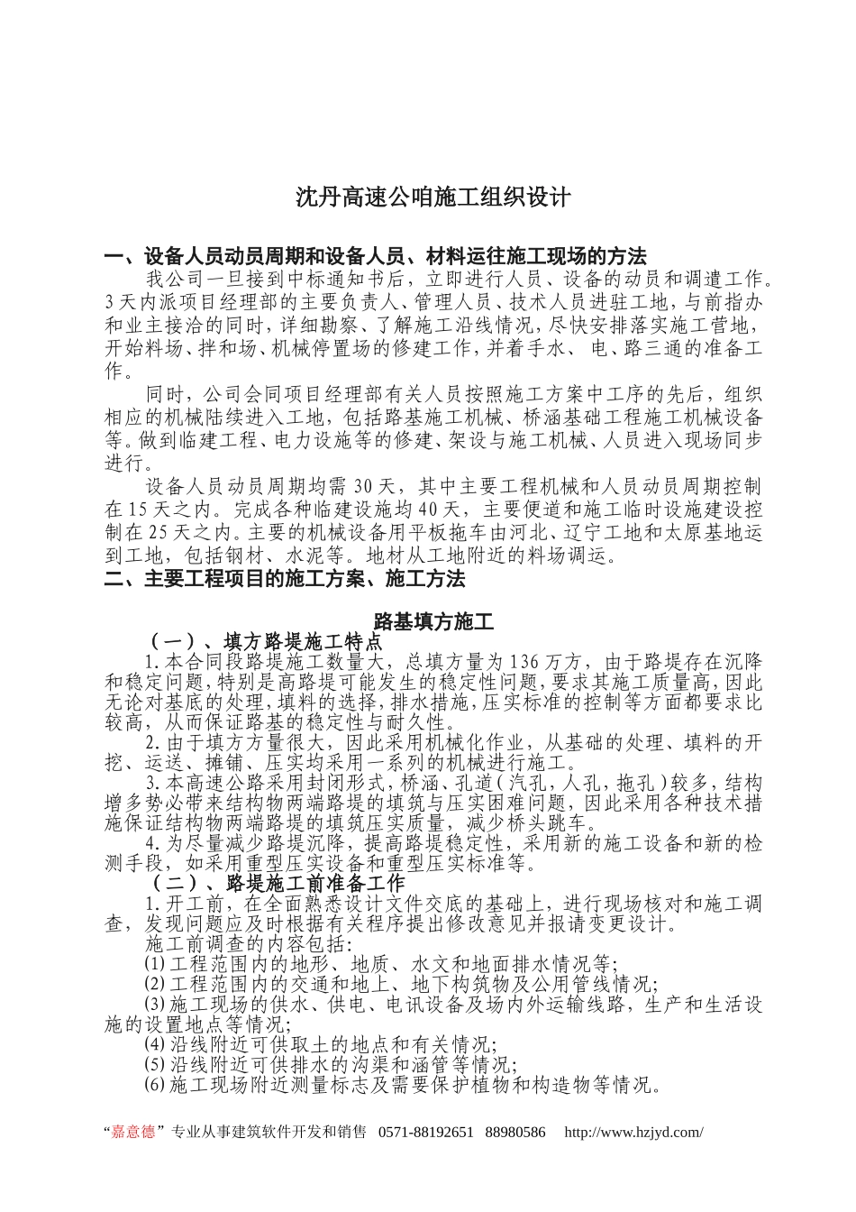 沈丹高速公路施工组织设计.doc_第1页