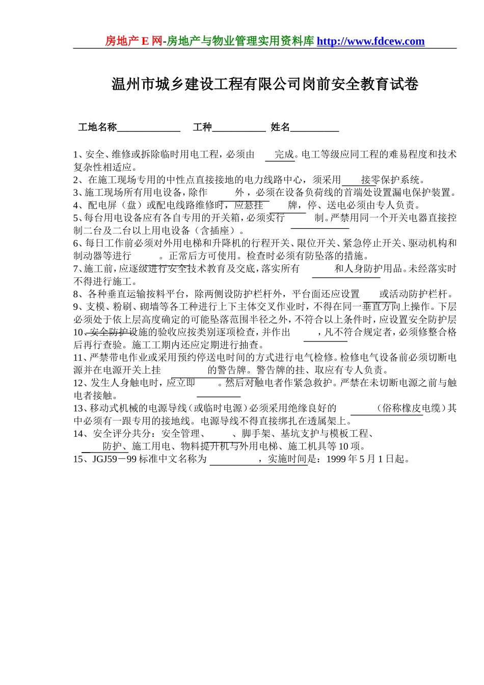 公司岗前安全教育试卷.doc_第1页