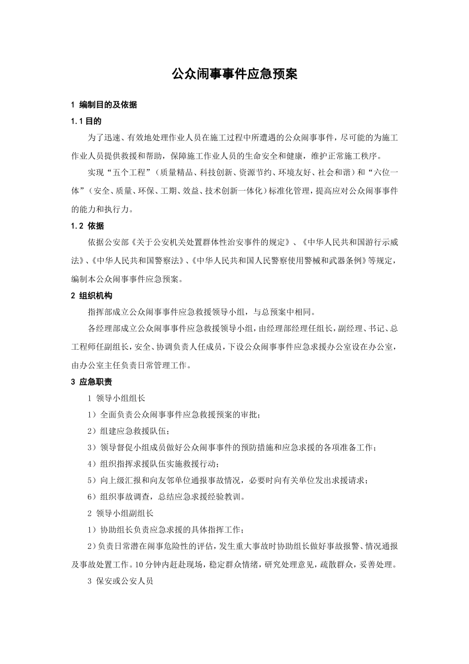 公众闹事事件应急预案.doc_第1页