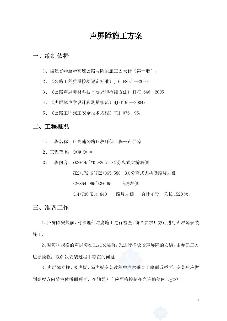 声屏障施工方案.doc_第1页