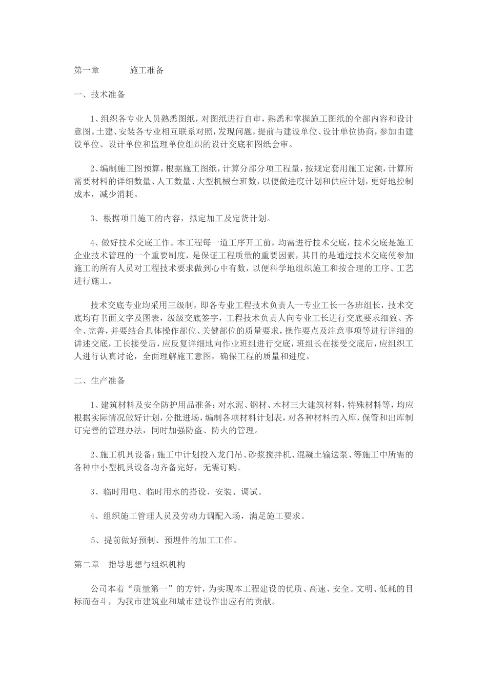 施工 组织设计.doc_第2页