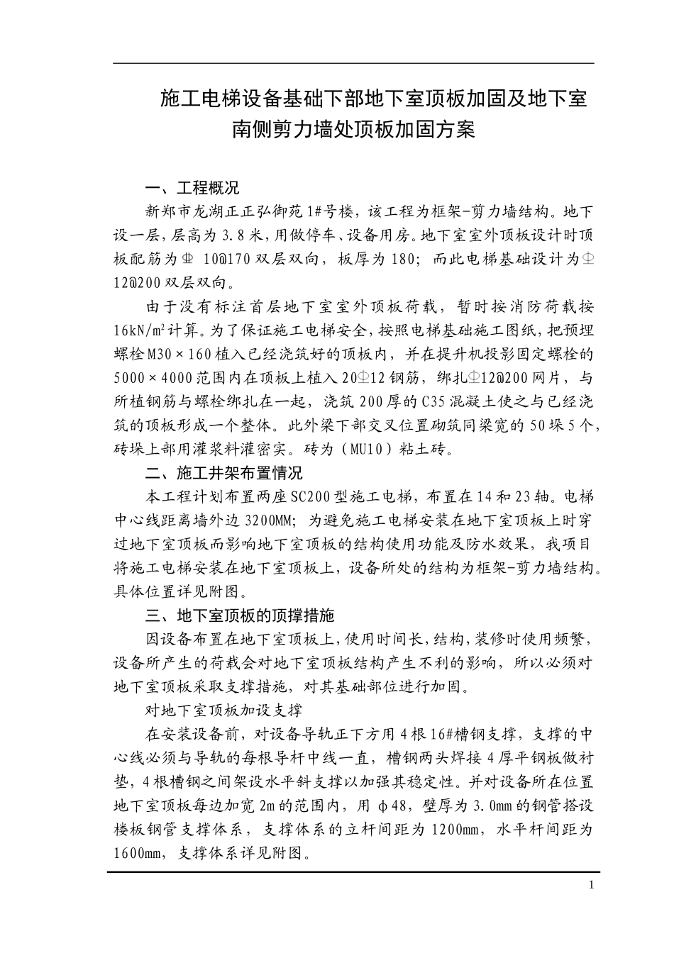 施工电梯顶板加固方案-8wr.doc_第1页