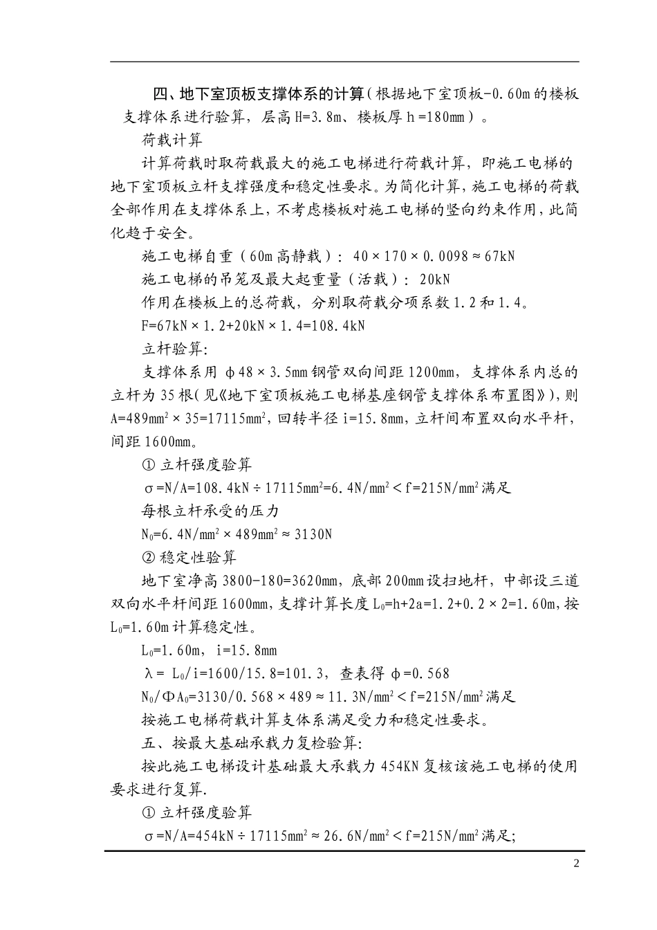 施工电梯顶板加固方案-8wr.doc_第2页